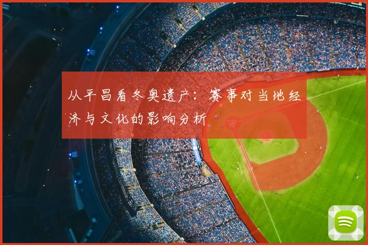 从平昌看冬奥遗产：赛事对当地经济与文化的影响分析