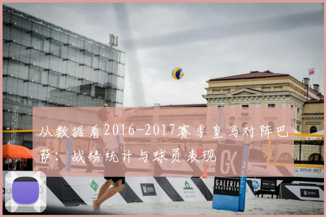从数据看2016-2017赛季皇马对阵巴萨：战绩统计与球员表现