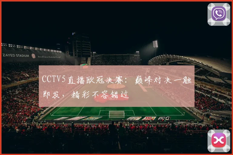 CCTV5直播欧冠决赛:巅峰对决一触即发,精彩不容错过
