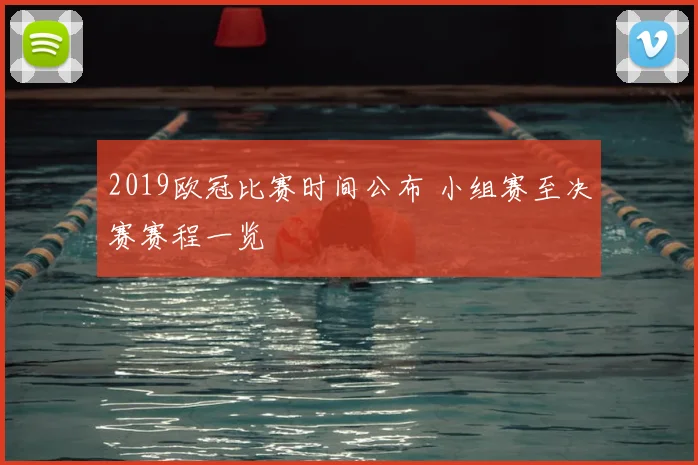 2019欧冠比赛时间公布 小组赛至决赛赛程一览