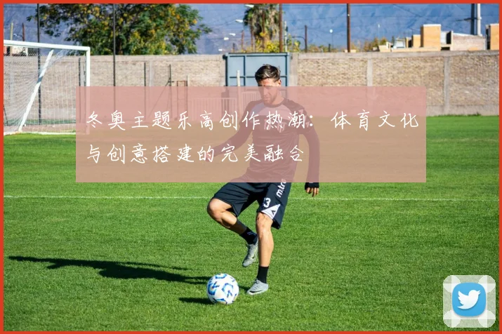 冬奥主题乐高创作热潮：体育文化与创意搭建的完美融合