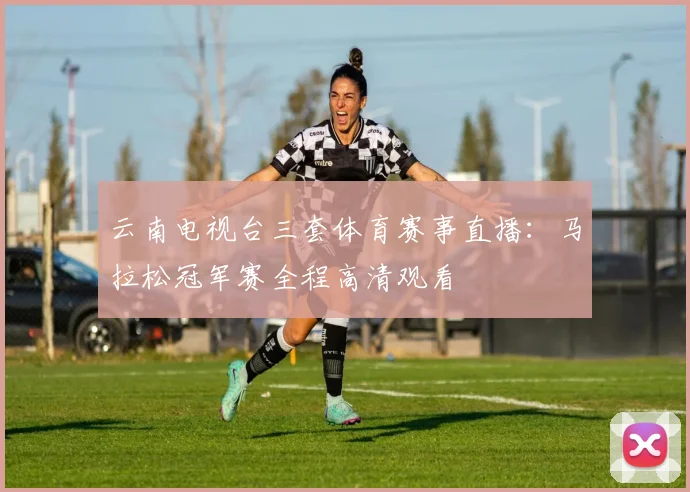 云南电视台三套体育赛事直播:马拉松冠军赛全程高清观看