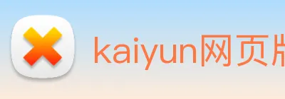 kaiyun网页版官网 logo